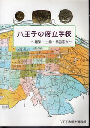 八王子の府立学校－職染・二商・第四高女