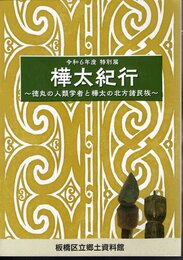特別展　樺太紀行－徳丸の人類学者と樺太の北方諸民族