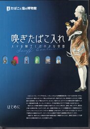 嗅ぎたばこ入れ　人々を魅了した小さな容器