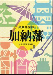 館蔵品図録　加納藩