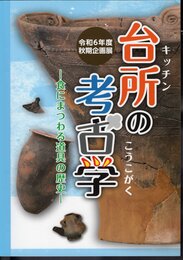 企画展　台所の考古学－食にまつわる道具の歴史