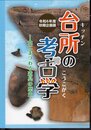 企画展　台所の考古学－食にまつわる道具の歴史