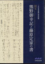 三井記念美術館蔵品図録　国宝　熊野御幸記と藤原定家の書