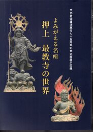 企画展　よみがえる名所　押上　最教寺の世界