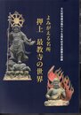 企画展　よみがえる名所　押上　最教寺の世界