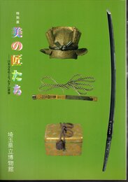 特別展　美の匠たち－日本刀をめぐる”わざ”の世界
