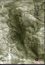 修復　第4号