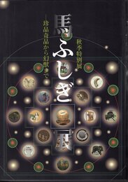 特別展　馬ふしぎ展－珍品奇品から幻獣まで