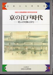 特別展　京の江戸時代－町人の社会と文化