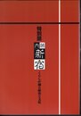 特別展　内藤新宿－くらしが創る歴史と文化