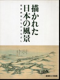 描かれた日本の風景－近世画家たちのまなざし