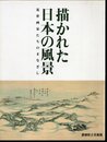 描かれた日本の風景－近世画家たちのまなざし