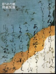特別展　彩られた紙　料紙装飾