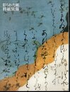 特別展　彩られた紙　料紙装飾