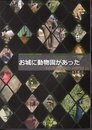 特別展　お城に動物園があった　小田原動物園の26,738日