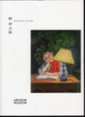 硲伊之助展