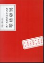 雲巻雲舒　現代中国美術展・紙