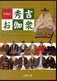 特別展　秀吉お伽衆－天下人をとりまく達人たち