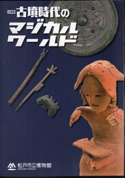 企画展　古墳時代のマジカルワールド