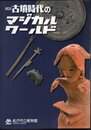 企画展　古墳時代のマジカルワールド