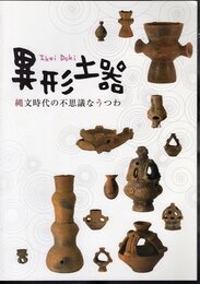 企画展　異形土器　縄文時代の不思議なうつわ