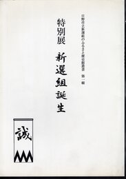 日野市立新選組のふるさと歴史館叢書　第一輯　特別展　新選組誕生
