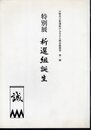 日野市立新選組のふるさと歴史館叢書　第一輯　特別展　新選組誕生
