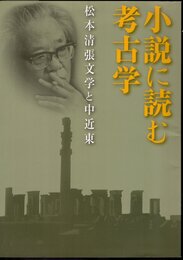 小説に読む考古学－松本清張文学と中近東