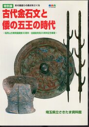 特別展　古代金石文と倭の五王の時代