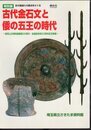 特別展　古代金石文と倭の五王の時代