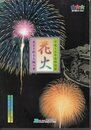 特別展　花火－夜空を彩る大輪の華