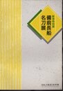 特別展　備前長船名刀展
