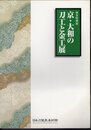特別展　京・大和の刀工と金工展