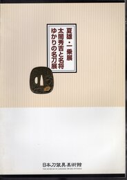 夏雄・一乗展　太閤秀吉と名将ゆかりの名刀展