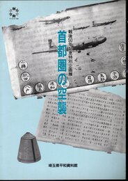 特別企画展　首都圏の空襲