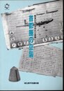 特別企画展　首都圏の空襲