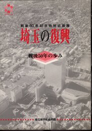 特別企画展　埼玉の復興　戦後50年の歩み
