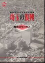 特別企画展　埼玉の復興　戦後50年の歩み