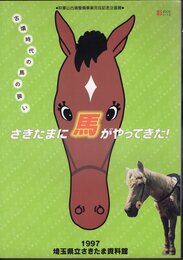 企画展　古墳時代の馬の装い－さきたまに馬がやってきた！
