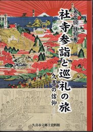 特別展　社寺参詣と巡礼の旅－久喜の信仰