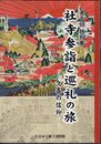 特別展　社寺参詣と巡礼の旅－久喜の信仰