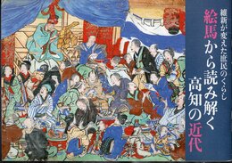 企画展　維新が変えた庶民のくらし　絵馬から読み解く高知の近代