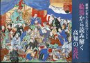 企画展　維新が変えた庶民のくらし　絵馬から読み解く高知の近代