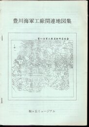 豊川海軍工廠関連地図集