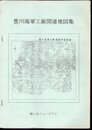 豊川海軍工廠関連地図集