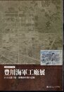 豊川海軍工廠展－巨大兵器工場終戦60年後の記録