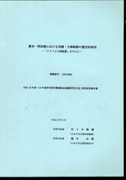 幕末・明治期における民謡・大津絵節の歴史的研究－「アメリカ大津絵節」を中心に