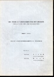 幕末・明治期における進取的音楽感性の形成に関する歴史的研究－長崎における洋楽・清楽・民謡の相互交流史の研究
