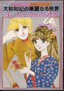 フレンドDELUXE 特選カラーイラスト集　大和和紀の華麗なる世界　はいからさんが通る