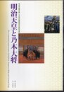 明治天皇百年祭・乃木神社御斎神百年祭記念展　明治天皇と乃木大将